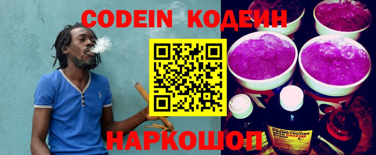 Codein Purple Drank  Кодеин Purple Drank  Вход с VPN  Биробиджан 